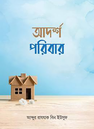 আদর্শ পরিবার