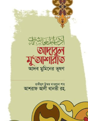 আদাবুল মু‘আশারাত