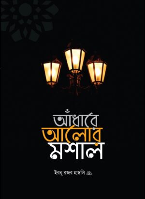 আঁধারে আলোর মশাল