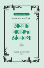আনসার সাহাবিদের জীবনকথা ১ম ও ২য় খন্ড