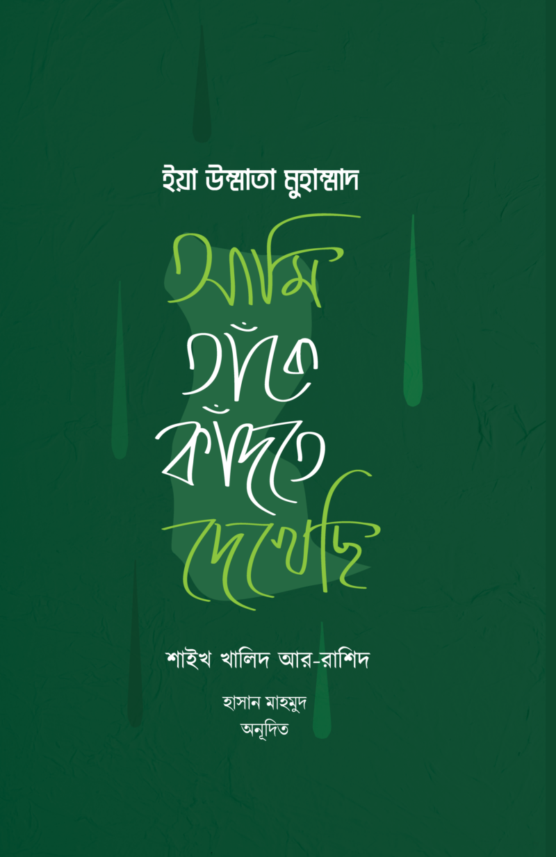 ইয়া উম্মাতা মুহাম্মাদ (আমি তাঁকে কাঁদতে দেখেছি)