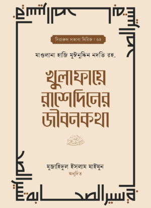 খুলাফায়ে রাশেদিনের জীবনকথা