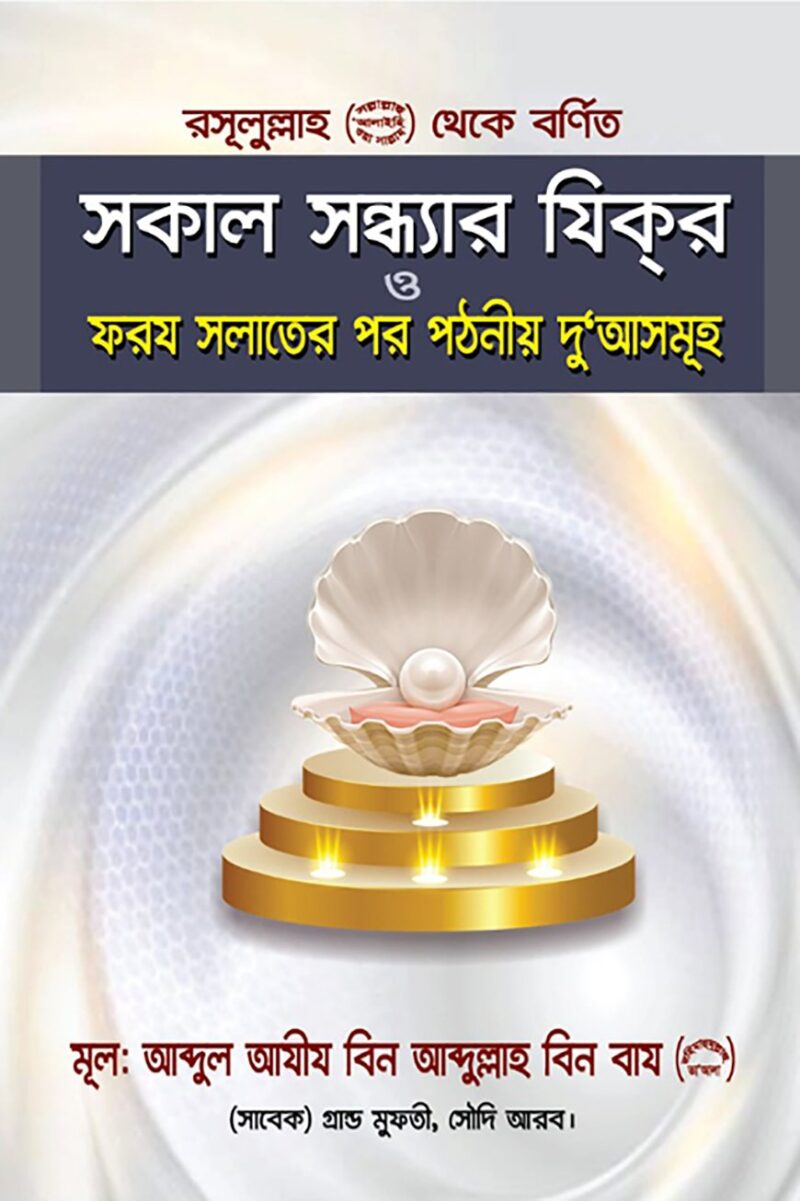 রসূলুল্লাহ (সা.) থেকে বর্ণিক সকাল সন্ধ্যার যিক্‌র ও ফরয সলাতের পর পঠনীয় দুআ’সমুহ
