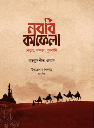 নববি কাফেলা (উন্নত সংস্করণ)