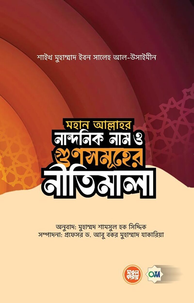 মহান আল্লাহর নান্দনিক নাম ও গুণসমূহের নীতিমালা
