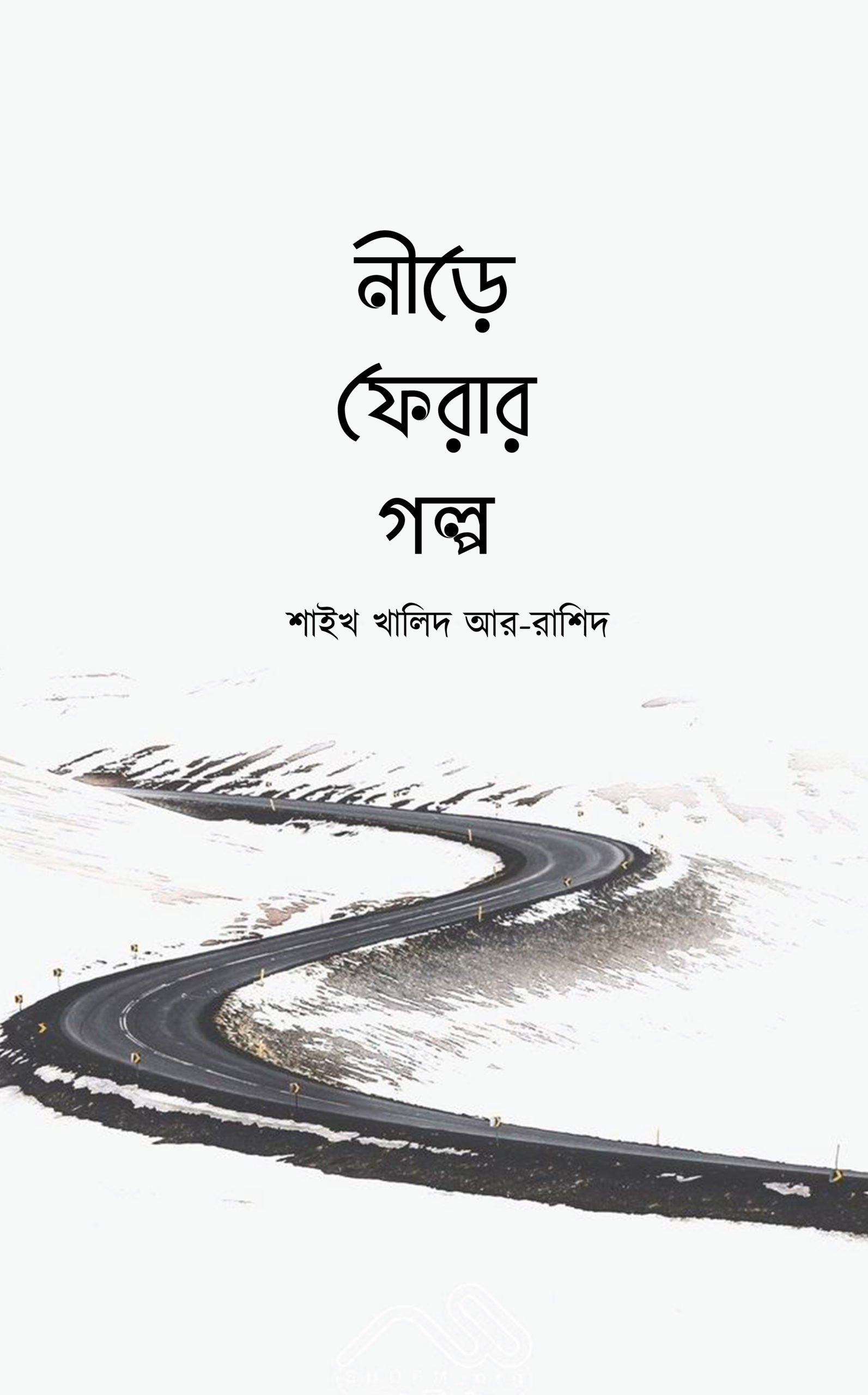 নীড়ে ফেরার গল্প (পেপারব্যাক)