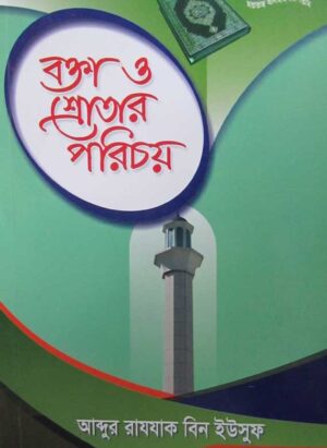 বক্তা ও শ্রোতার পরিচয়