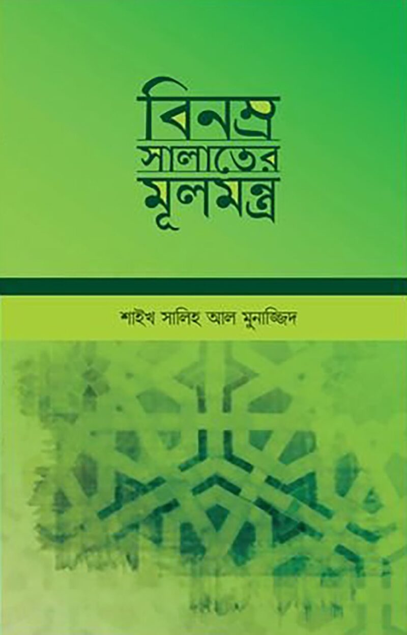 বিনম্র সলাতের মূলমন্ত্র
