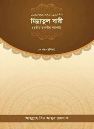 মিন্নাতুল বারী (ছহীহ বুখারীর ব্যাখ্যা ১ম খণ্ড)