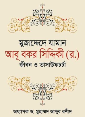 মুজাদ্দেদে যামান আবূ বকর সিদ্দিকী (র.)  জীবন ও তাসাউফচর্চা