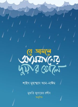 যে আমলে আসমানের দুয়ার খোলে