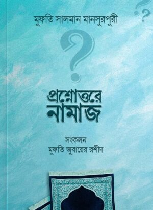 প্রশ্নোত্তরে নামাজ