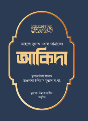 আহলে সুন্নত ওয়াল জামাতের আকিদা