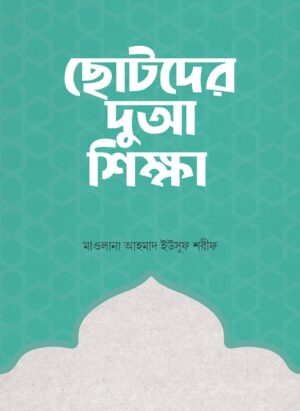 ছোটদের দুআ শিক্ষা