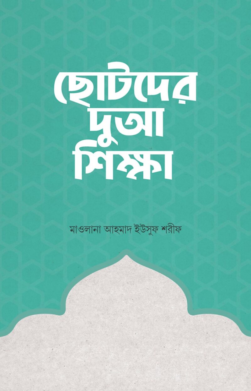 ছোটদের দুআ শিক্ষা