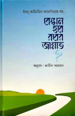 কেমন হবে রবের জান্নাত