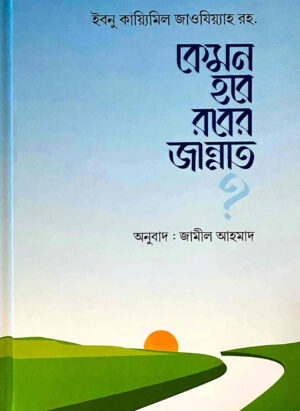 কেমন হবে রবের জান্নাত