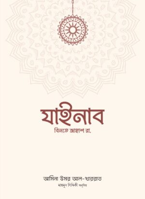 যাইনাব বিনতে জাহাশ রা.