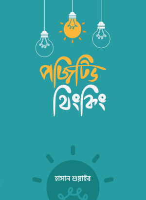 পজিটিভ থিংকিং : গল্পের আবেশে নির্মল জীবন