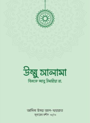 উম্মু সালামা বিনতে আবু উমাইয়া রা.