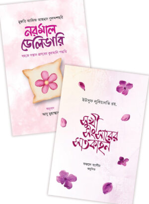 বরকত পূর্ণ সংসার প্যাকেজ