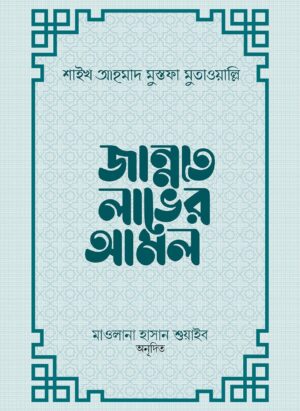 জান্নাত লাভের আমল