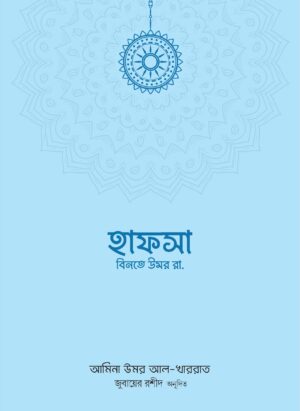 হাফসা বিনতে উমর রা.