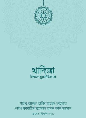 খাদিজা বিনতে খুওয়াইলিদ রা.
