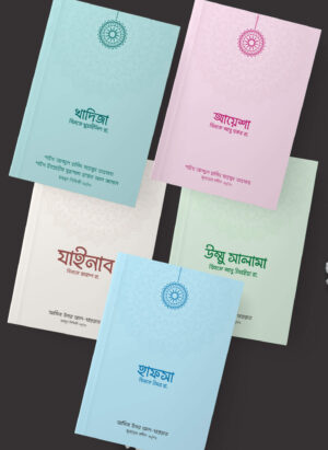 উম্মুল মুমিনীন প্যাকেজ (৫টি বই)