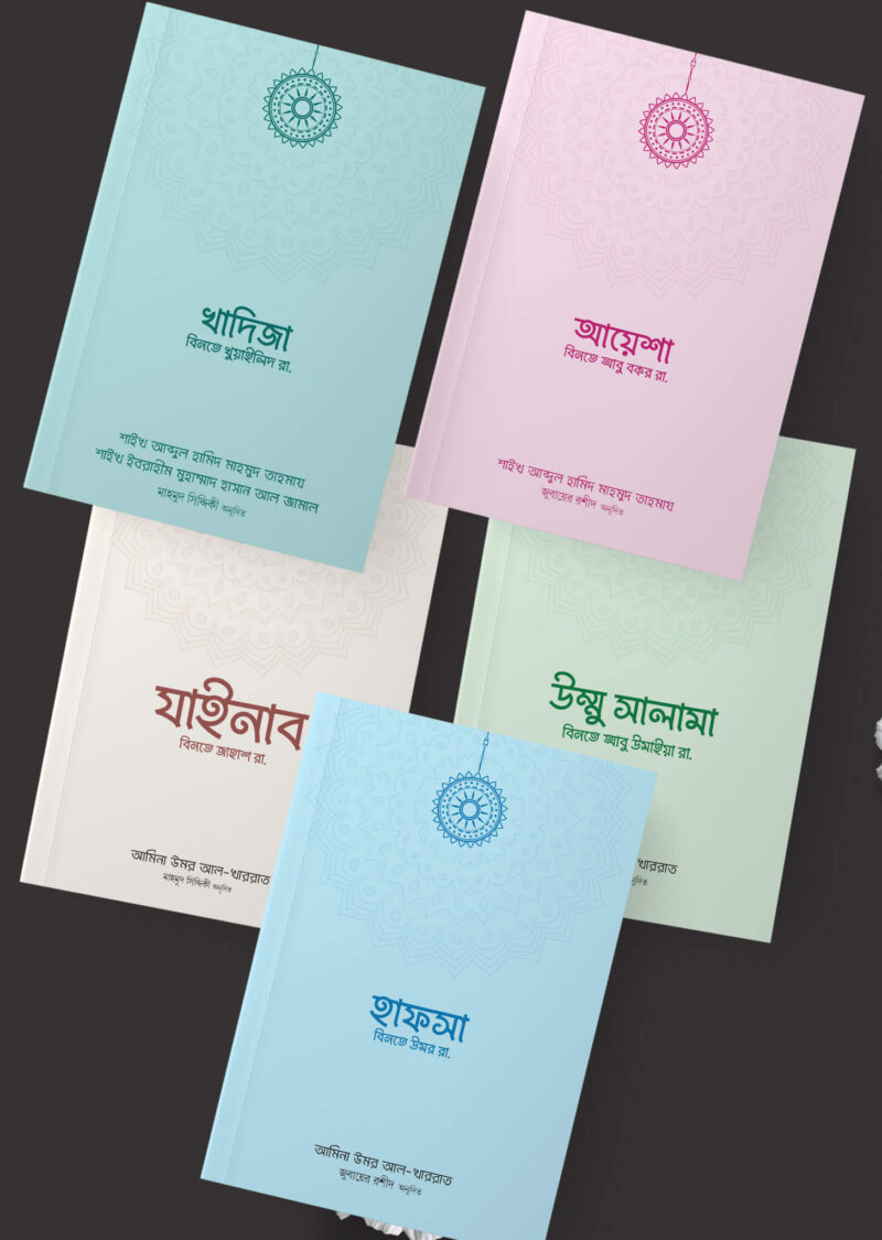 উম্মুল মুমিনীন প্যাকেজ (৫টি বই)