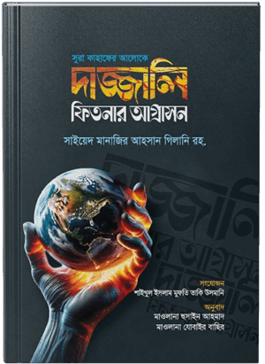 সুরা কাহাফের আলোকে দাজ্জালি ফিতনার আগ্রাসন