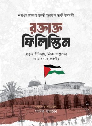 রক্তাক্ত ফিলিস্তিন