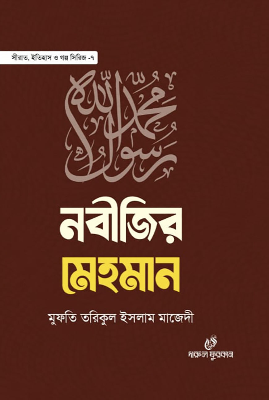 নবীজির মেহমান