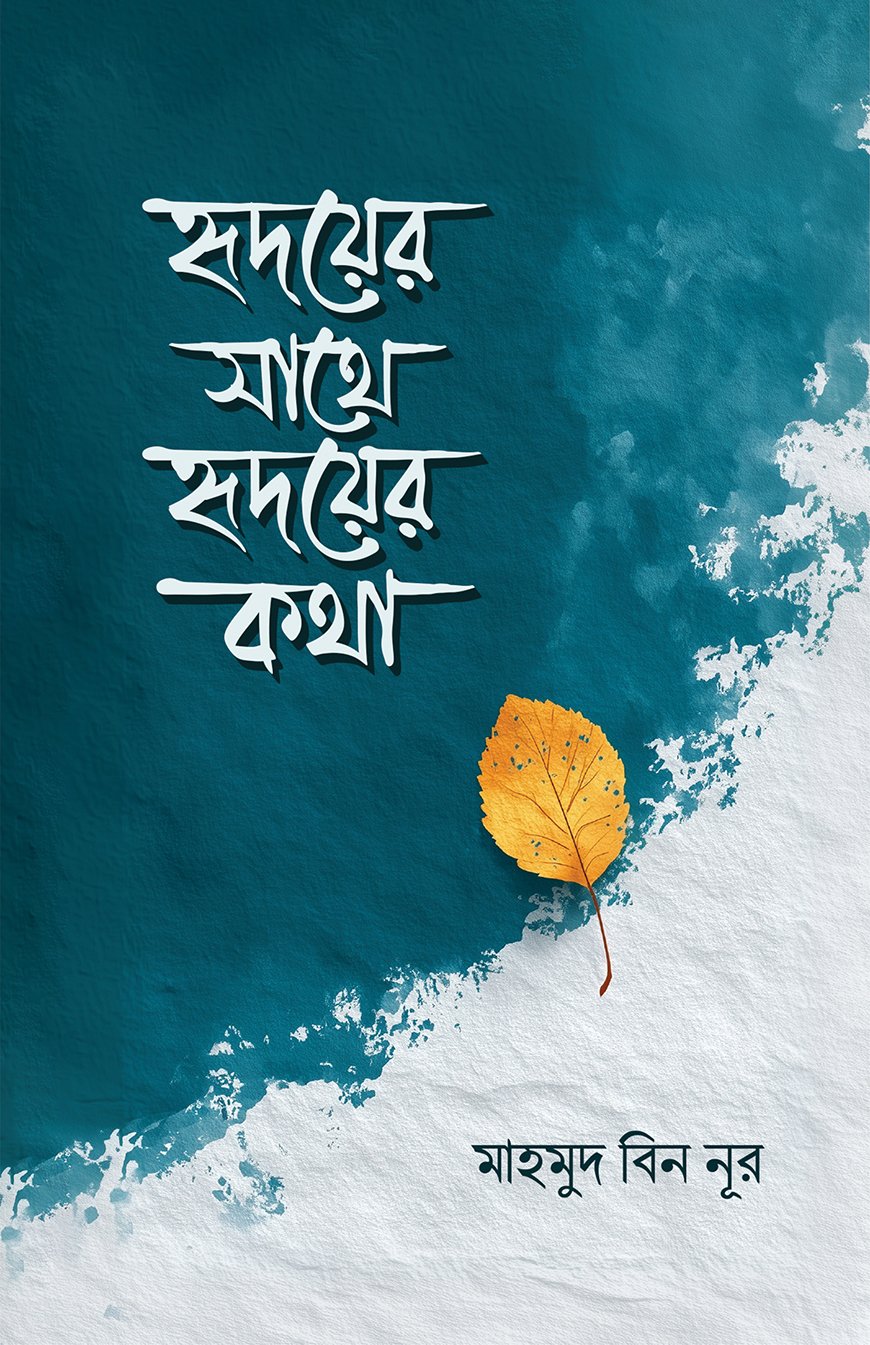 হৃদয়ের সাথে হৃদয়ের কথা