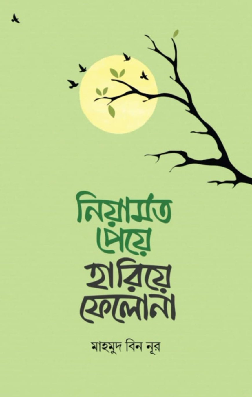 নিয়ামত পেয়ে হারিয়ে ফেলো না