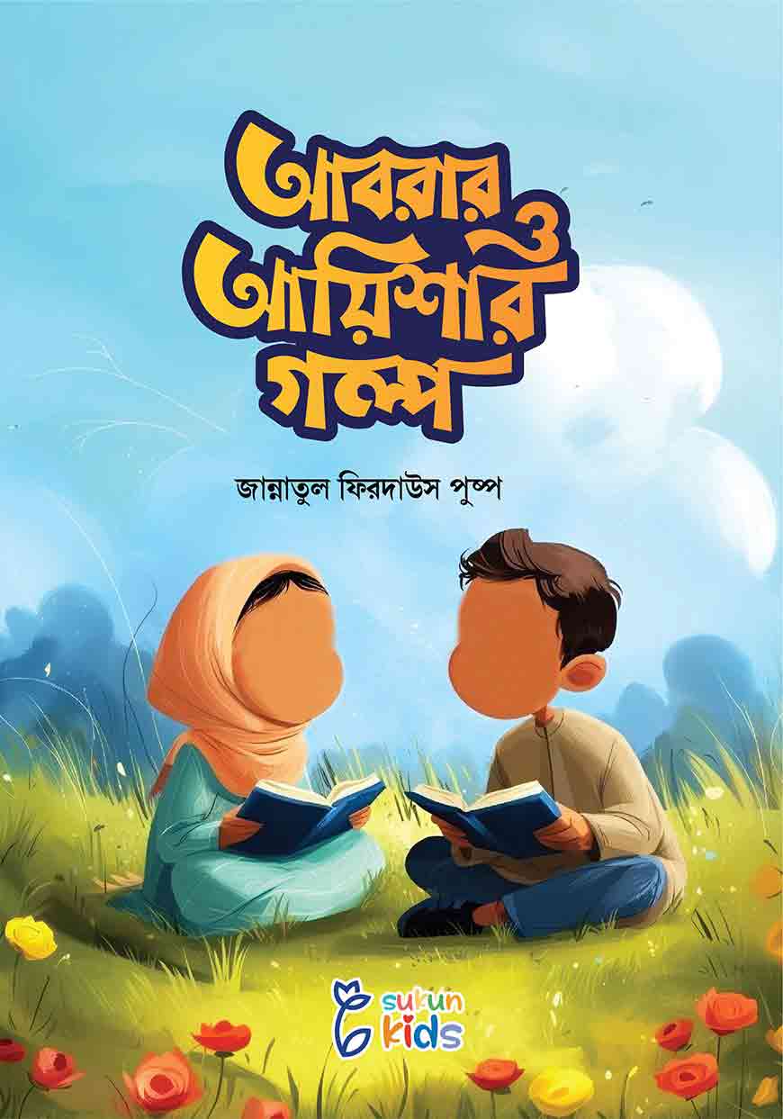 আবরার ও আয়িশার গল্প
