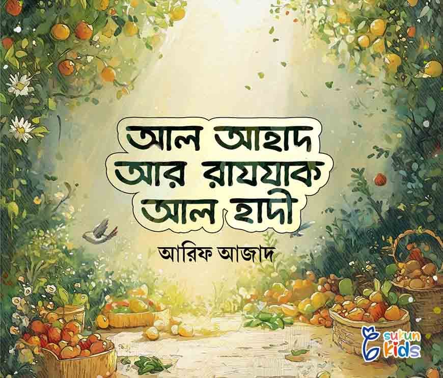 আল আহাদ, আর রাযযাক, আল হাদী