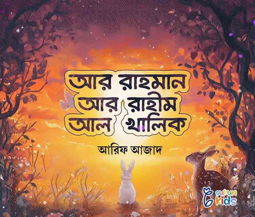 আর রাহমান, আর রাহীম, আর খালিক