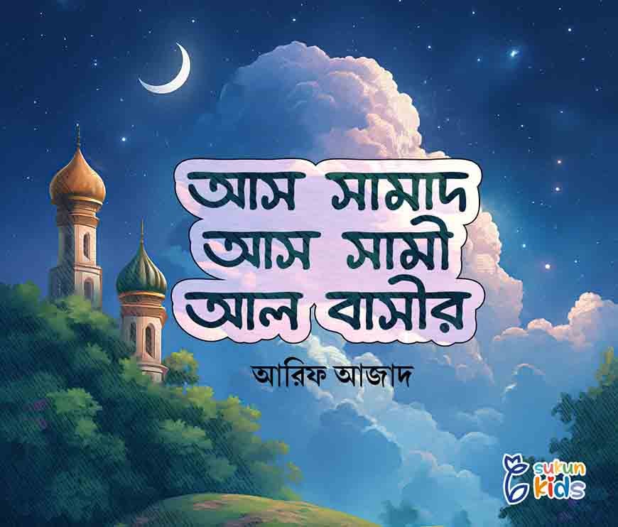 আস সামাদ, আস সামী, আল বাসীর