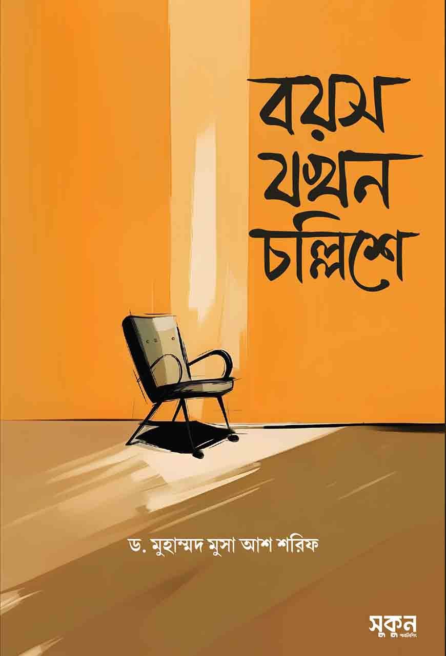বয়স যখন চল্লিশে