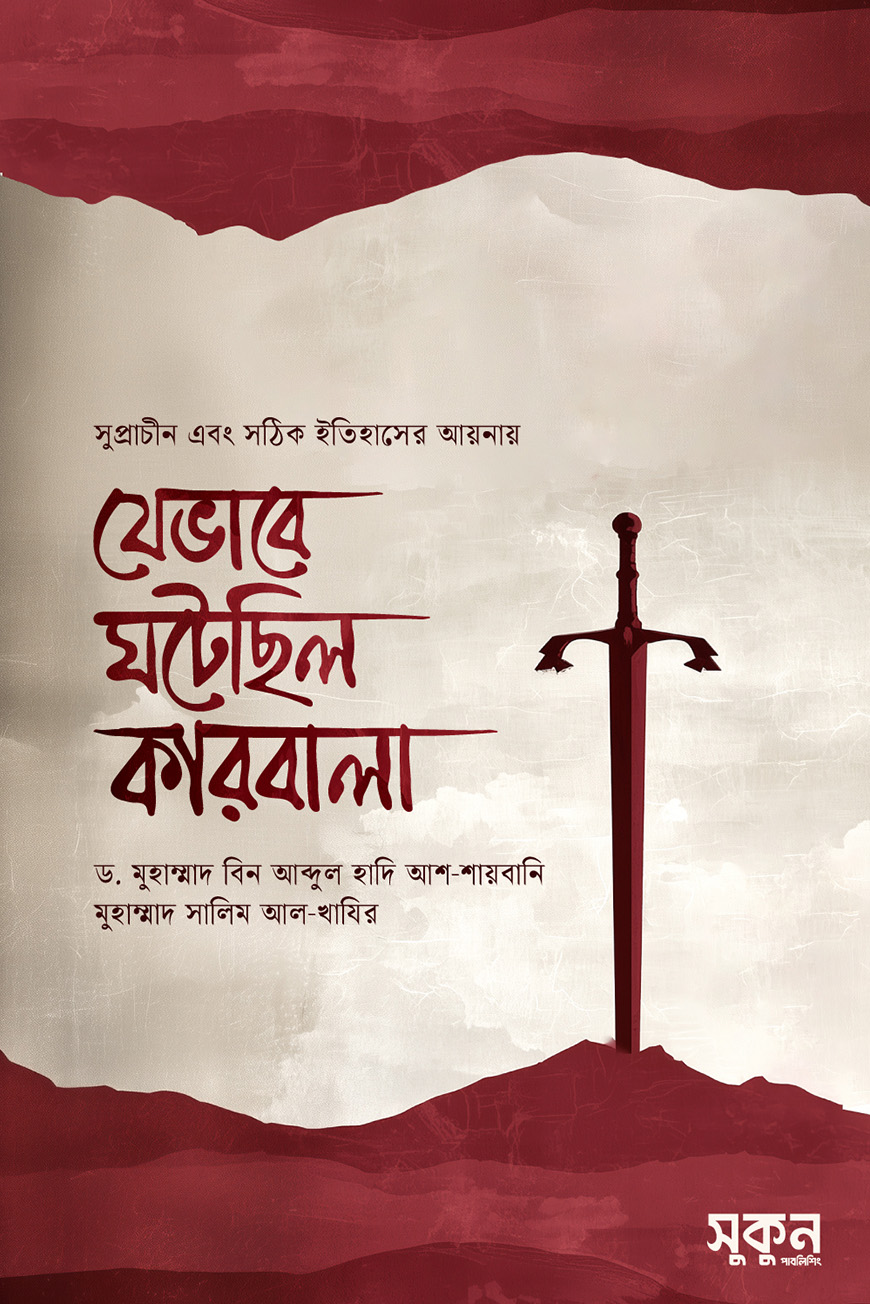যেভাবে ঘটেছিল কারবালা
