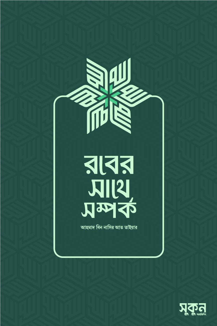 রবের সাথে সম্পর্ক