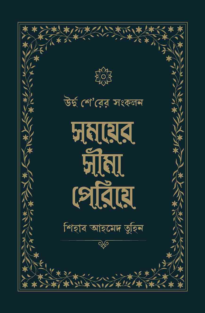 সময়ের সীমা পেরিয়ে