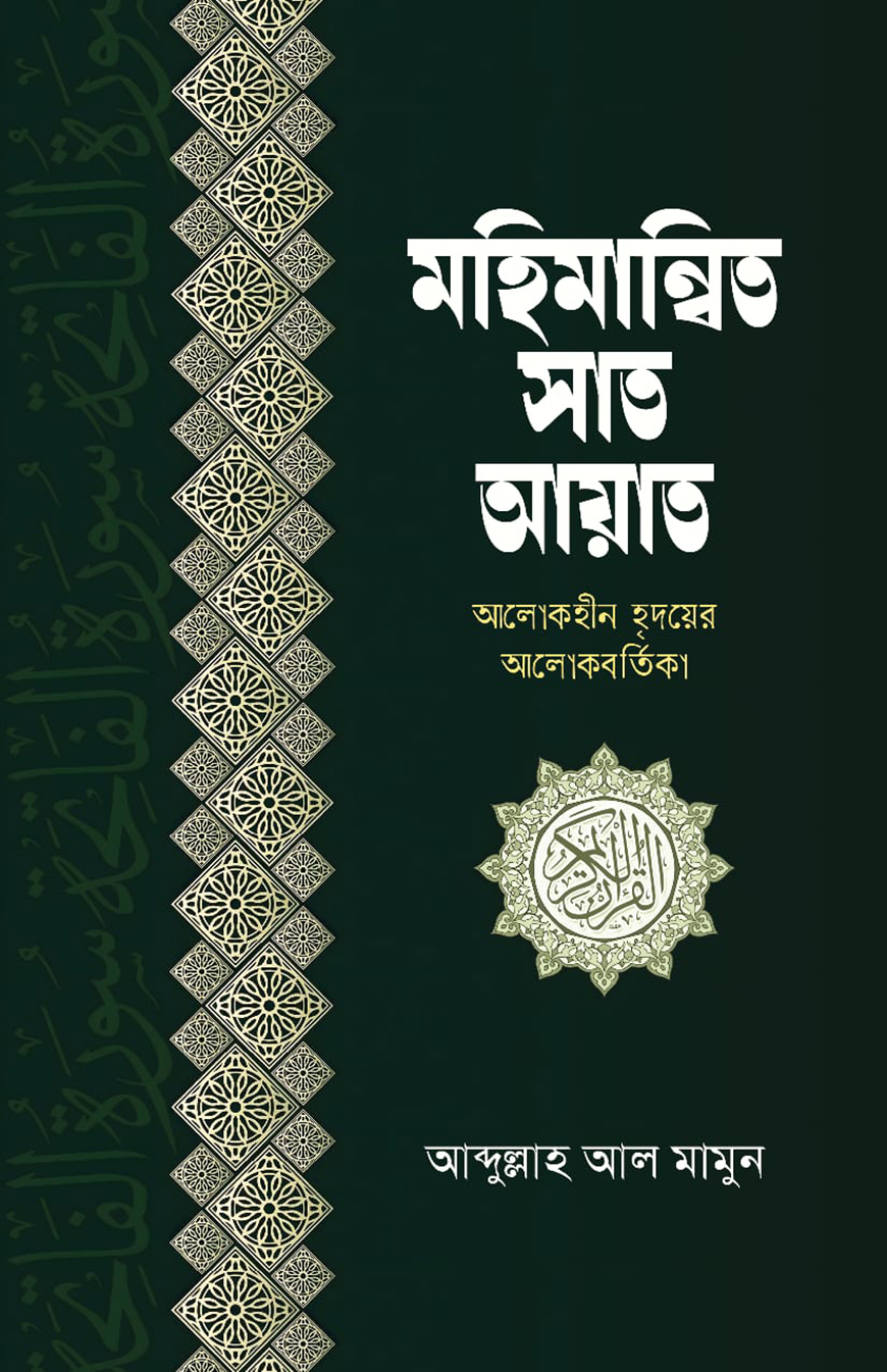 মহিমান্বিত সাত আয়াত