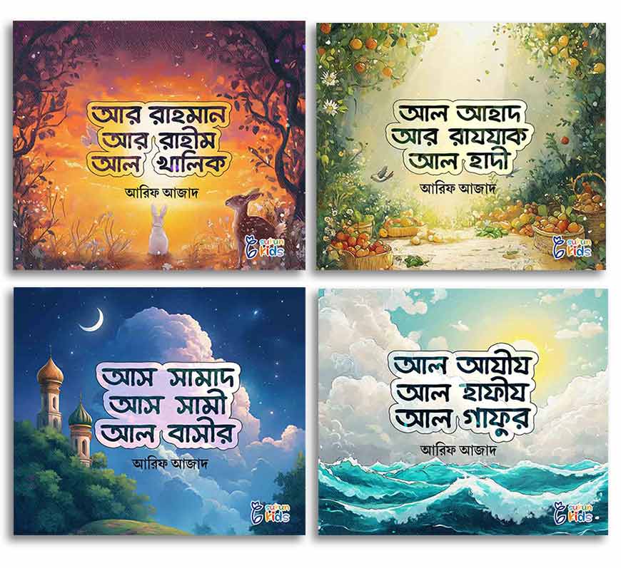 আল্লাহর সুন্দর সুন্দর নাম