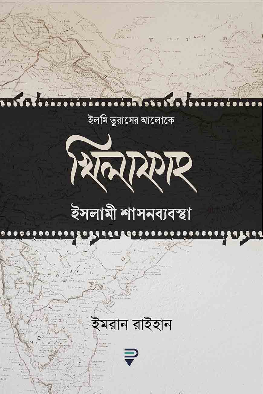 খিলাফাহ ইসলামী শাসনব্যবস্থা