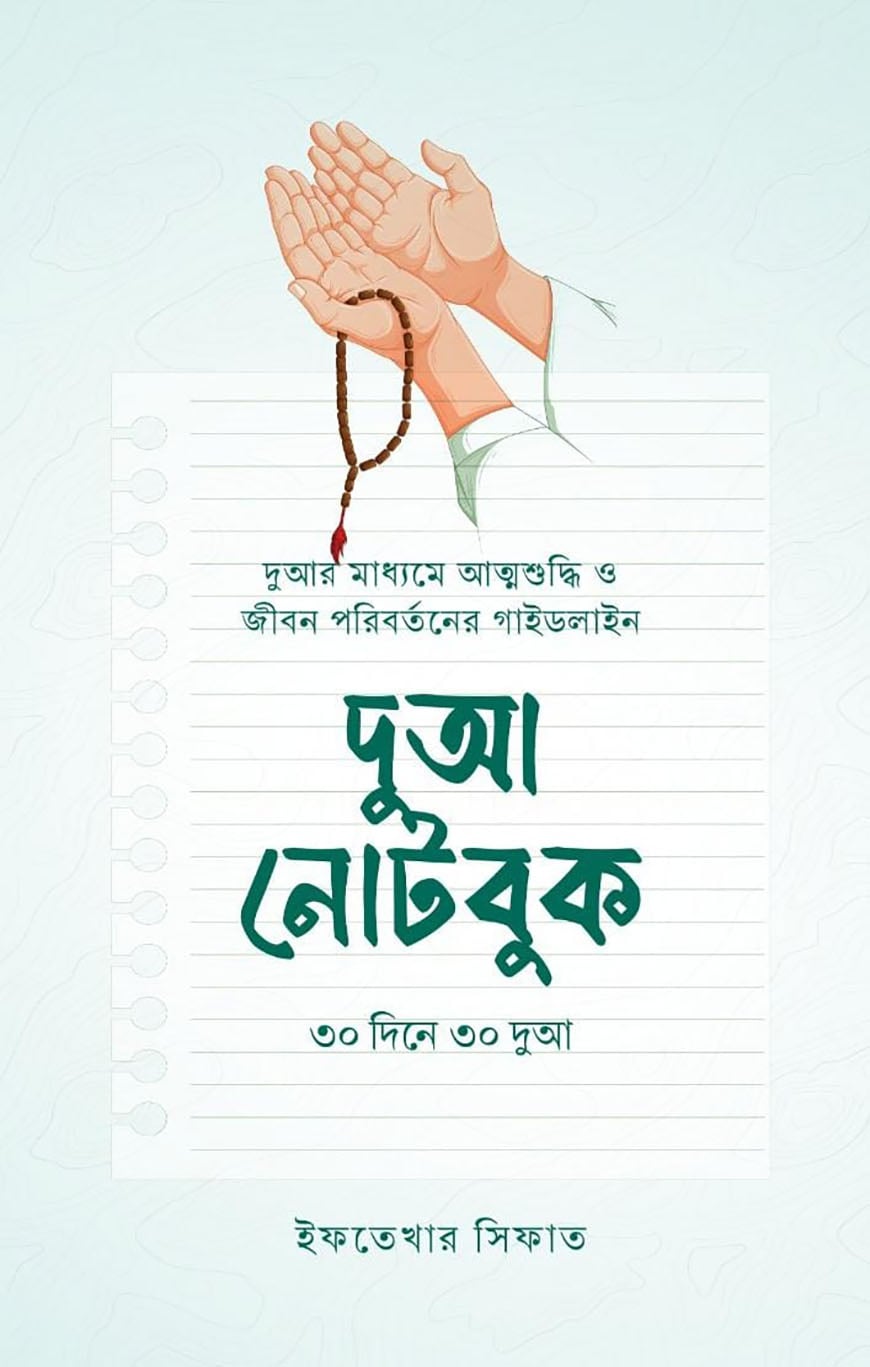 দুআ নোটবুক ৩০ দিনে ৩০ দুআ