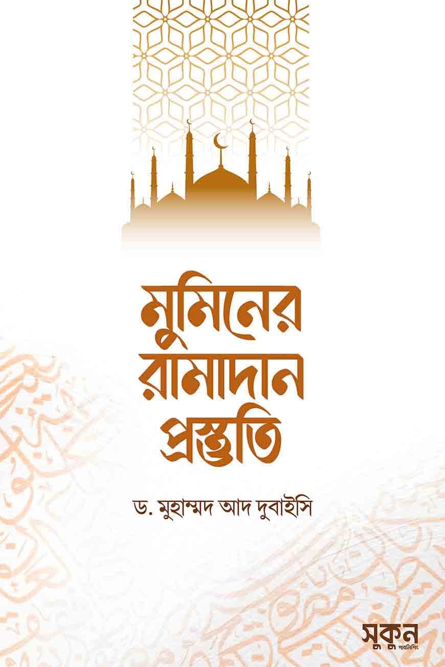 মুমিনের রামাদান প্রস্তুতি