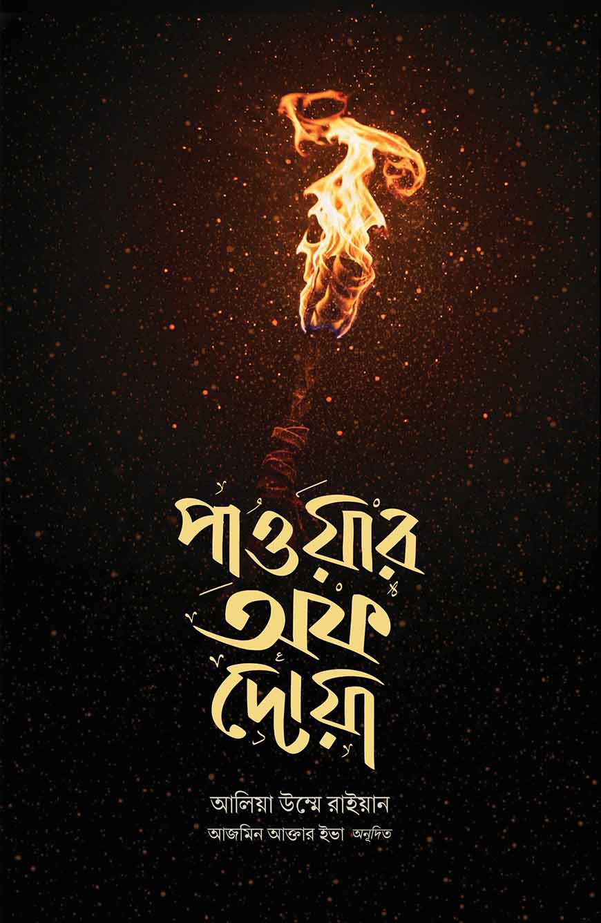 পাওয়ার অফ দোয়া