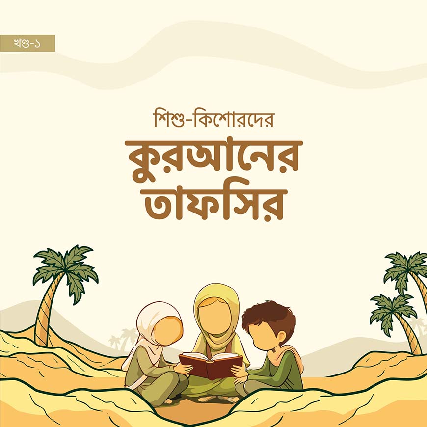 শিশু-কিশোরদের কুরআনের তাফসির
